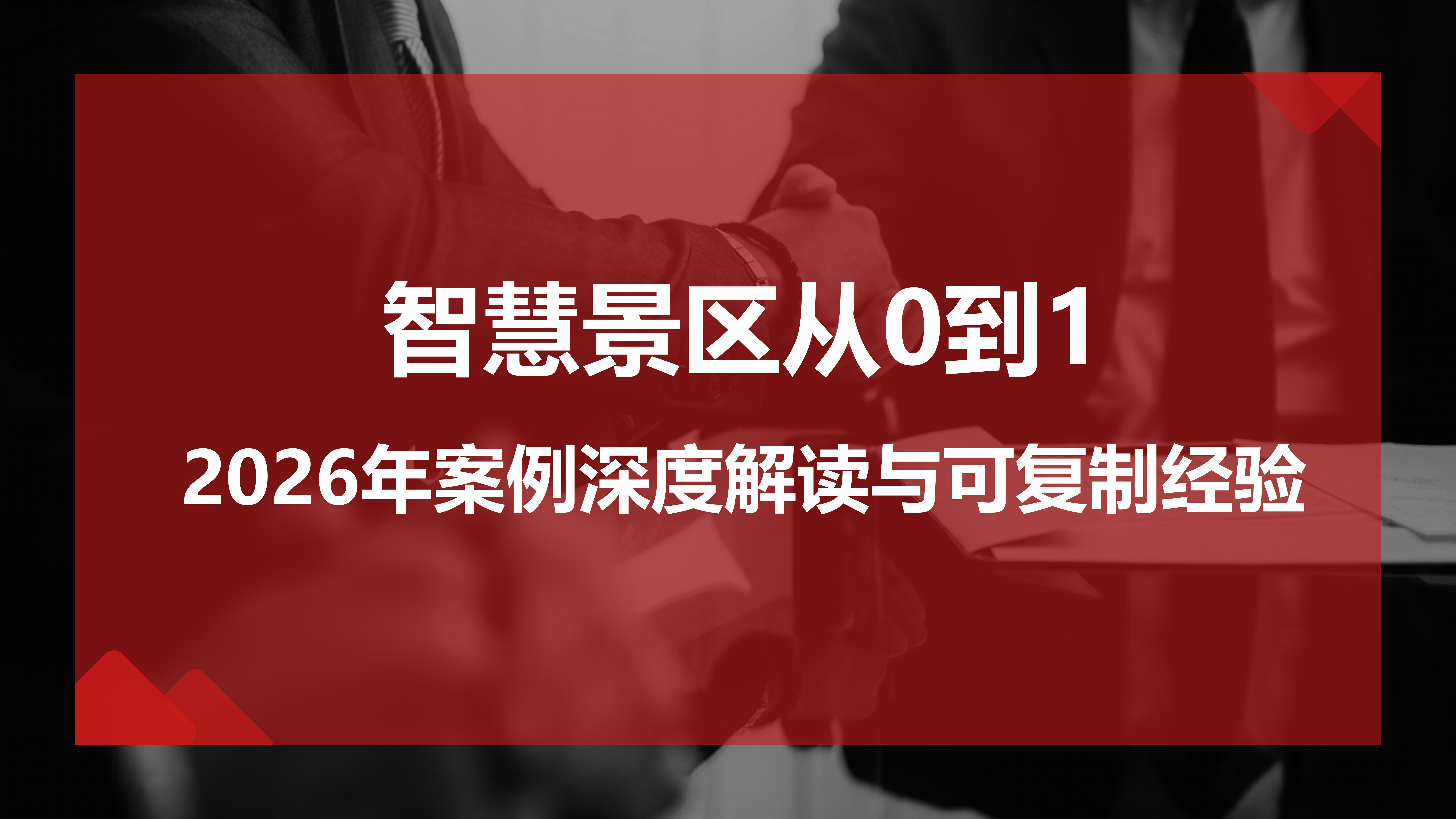 贝聿网站建设:智慧景区从0到1：2026年案例深度解读与可复制经验